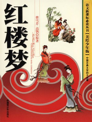 cover image of 四大名著-红楼梦